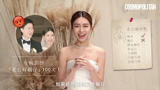 新婚人妻Janice Man大爆老公Carl Wu優缺點！會被罵原因是...｜CosmoBride｜Cosmopolitan HK