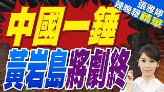 黃岩島將劇終?人民日報通電菲國 中方豎立鐵牆 美特殊船隻出動｜中國一錘 黃岩島將劇終｜蔡正元.帥化民.謝寒冰深度剖析?【張雅婷辣晚報】精華版 @中天新聞CtiNews