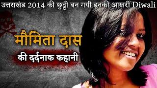 Moumita Das Murder | उत्तराखंड 2014 की छुट्टी बन गयी इनकी आखरी Diwali