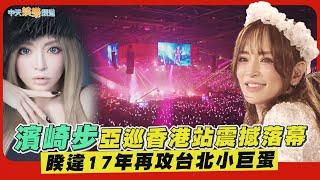 【撩星聞】濱崎步亞巡香港站震撼落幕  睽違17年再攻台北小巨蛋｜ ayumi hamasaki Asia Tour 2025 A I am ayu -ep.Ⅱ-