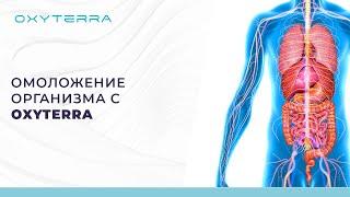 Омоложение организма при гипокси-гипероксических тренировках на OXYTERRA