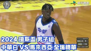 #瓊斯盃 第43屆 07/13 #中華白 vs #馬來西亞 全場賽事精華