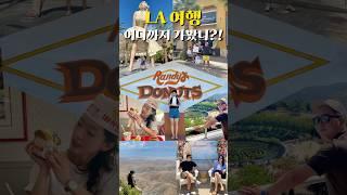 La 여행 2회차가 말아주는 추천 코스 #la여행 #la랜선여행 #미국여행 #shorts