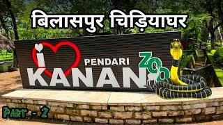 Bilaspur Zoo | Kanan Pendari Zoological Garden | बिलासपुर चिड़ियाघर | Part - 2 | Chhattisgarh