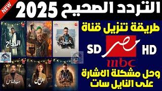 تردد قناة ام بي سي مصر 1 hd على النايل سات 2025 - اضافة تردد قناة mbc مصر 1 hd - تردد mbc masr 1