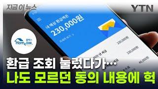 '당장 홈택스 확인해야겠네'...혹시 환급 조회 눌렀다면 [지금이뉴스] / YTN