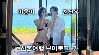 야옹이 전선욱 신혼여행 브이로그 2