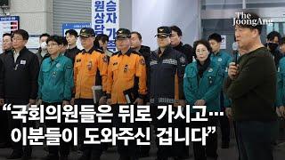 [풀영상] "국회의원들은 물러서 주시고...이분들이 도와주신 겁니다"