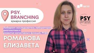 PSY.BRANCHING: чем занимается лаборант-исследователь?