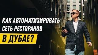 Как автоматизировать сеть ресторанов в Дубае.