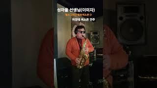 2/14#섬마을선생님색소폰연주#이미자#여정태#슬론피스