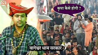 कृपा कैसे होगी ? | सवाल और जवाब | Bageshwar Dham Sarkar