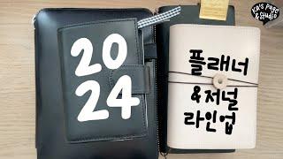 KOR) 2024 플래너 & 저널 라인업 | 트래블러스 노트 | 호보니치 커즌 | 대학원 노트 | 5년 일기 | 아트 저널