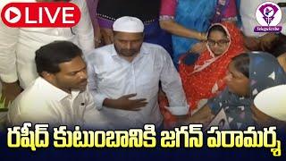 LIVE | LIVE: YS Jagan Visits Vinukonda, Rashid Family | Telugu Scribe