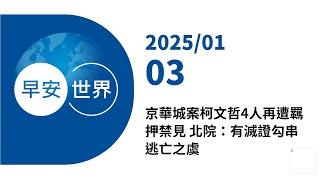 新聞摘要 2025/01/03》京華城案柯文哲4人再遭羈押禁見 北院：有滅證勾串逃亡之虞｜每日6分鐘 掌握天下事｜中央社 - 早安世界