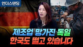 제조업 망가진 독일, 한국도 떨고 있습니다 (해담경제연구소 어예진 소장)