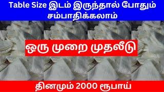 Table Size இடம் போதும் ​தினமும் 2000ரூ சம்பாதிக்கலாம் ஒரு முறை முதலீடு ​Small Business Ideas Tamil