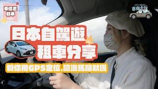 第1次 #日本自駕遊 有咩要注意？保險原來唔包…！仲有租車/GPS點用/馬路狀況 超詳細分享!