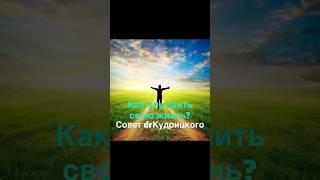 Как улучшить жизнь? #психология #улучшениежизни #катастрофа #развод #психика #информация #поток