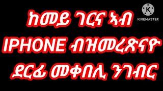 ከመይ ገርና ኣብ IPHONE ብዝመረጽናዮ ደርፊ መቀበሊ ንገብር።