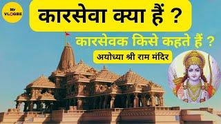 Ayodhya Ram Mandir | Karseva Kya Hoti Hai | कारसेवा क्या हैं | What is karseva