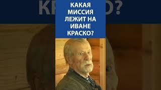 Какая миссия лежит на ЛЕГЕНДАРНОМ ИВАНЕ КРАСКО (93 года) I Невская студия