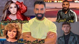 احمد سعد يهين الفقراء: شبع بعد جوع؟ اختفاء الشامي يثير ضجة: السبب غريب! ونوال الزغبي عم تخبص؟