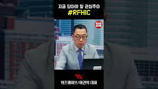 [#토마토증권통] 지금 담아야 할 관심주② #RFHIC(2025.6.4방송)