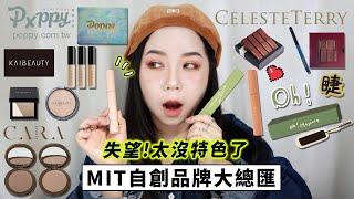 MIT全集|oh!beauty睫毛膏|YOUTUBER、彩妝師、KOL、部落客自創品牌大總匯| 大家稱讚的遮瑕膏跟我不合必收唇彩套組!| 粗聲雙胞 SA & SAM