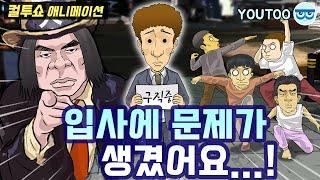 - 입사에 문제가 생겼어요...! - (컬투쇼 레전드사연 애니메이션) by YOUTOO(유투)