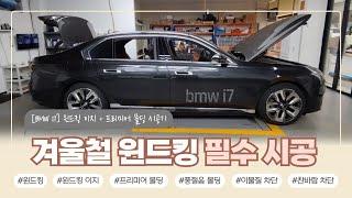 BMW i7 전기차 고질병 풍절음 없애기 !!! #윈드킹 #윈드킹이지 #찬바람차단 #이물질차단 #풍절음 #자동차방음 #자동차풍절음시공