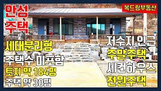 안성 원곡면 전원주택 주말주택 세컨하우스, 저수지 인근 산자락 동향주택, 세대분리형 주택, 주택수 미포함, 토지 약 184평, 주택 약 30평, 마당, 주차장, 텃밭