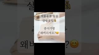 재활용품 활용 살림팁 (종이가방 버리지마세요)