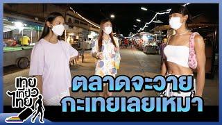 ตลาดจะวาย กะเทยเลยเหมา | เทยเที่ยวไทย