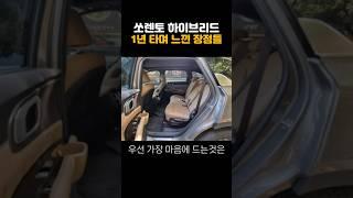 쏘렌토 하이브리드 | 1년 타며 느낀 장점들