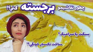 چطور میشه نقاشی برجسته کشید؟ | خمیر تکسچر چیست؟ مقایسه تکسچر سرامیک و تکسچر بسکت