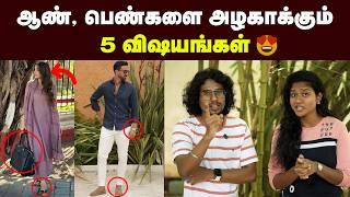 Grooming tips : இந்த 5 விஷயம் தெரிஞ்சா போதும் அழகா தெரியலாம் | Men & Women dress combo Hair style