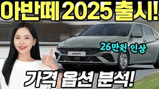 아반떼 2025년형 출시됐습니다! - 인스퍼레이션 2,699만원! 평균 26만원 올랐다!