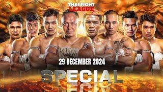 THAI FIGHT LEAGUE SPECIAL | 29 ธ.ค. 2567