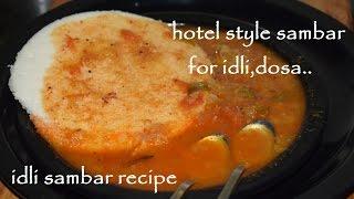 Idli sambar recipe/Hotel style sambar for idli, dosa in Kannada/quick sambar for idli/sambar powder