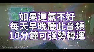 ️如果運氣不好️每天早晚聽此音頻10分鐘可強勢轉運，淨化房間磁場️增強財氣貴人運！