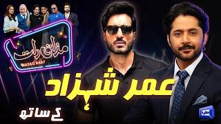 Omer Shahzad | Imran Ashraf | Mazaq Raat Season 2 | Ep 197 | Honey Albela | Sakhawat Naz