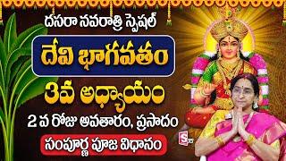 Ramaa Raavi Dasara Navaratri Day 3 Pooja Vidhanam | Dasara 3rd day Prasadam | 3rd Day Avataram