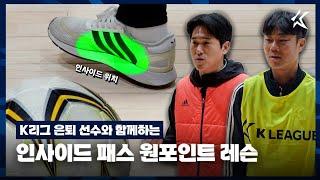 원포인트 레슨｜K리그 은퇴선수와 함께 / [K LEAGUE FUTURES]