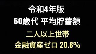 令和4年版 60歳代、平均貯蓄、中央値、二人以上世帯、独身世帯