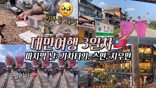 [대만, 타이베이 3일차] 여행 마지막 날. 대혼돈의 기차표사기, 기차타고 환승하기, 스펀-풍등, 지우펀(하쿠는 못 만남) feat. 곱창국수 & 마라샹궈