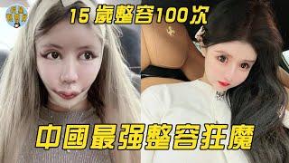 中国最强整容狂魔，2年整容100多次，一张脸换一辆法拉利！｜整容｜周楚娜｜明星觀察員