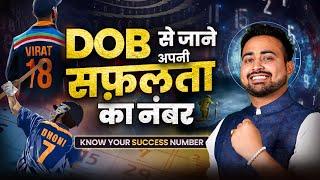 DOB से जाने अपनी सफ़लता का नंबर:  Know Your Success Number, Number 1 to 9 & 11, 22, Astro Arun Pandit