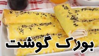 طرز تهیه بورک گوشت ترکیه در شهر باران