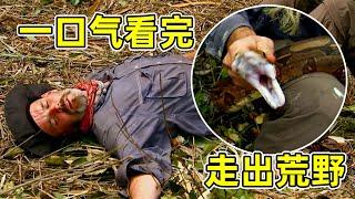 六十分鐘一口氣看完《走出荒野》全集，委內瑞拉荒野大逃亡，九個人能堅持幾天？